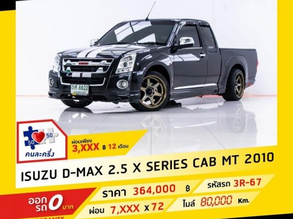 2010 ISUZU D-MAX 2.5 X-SERIES CAB ติดเครื่องเสียงชุดใหญ่ ผ่อน 3,994 บาท จนถึงสิ้นปีนี้